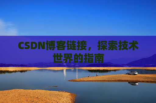 CSDN博客链接,探索技术世界的指南