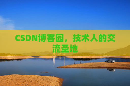 CSDN博客园，技术人的交流圣地